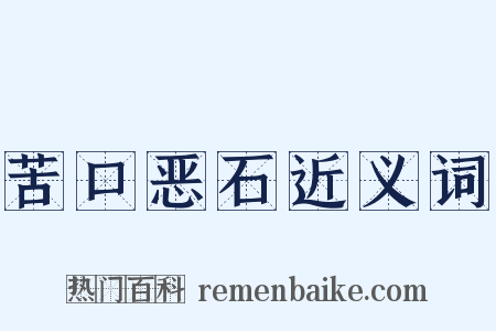 苦口恶石近义词是什么意思的图片